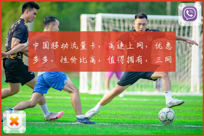 中国移动流量卡，高速上网，优惠多多，性价比高，值得拥有，三网通用，畅享无忧。