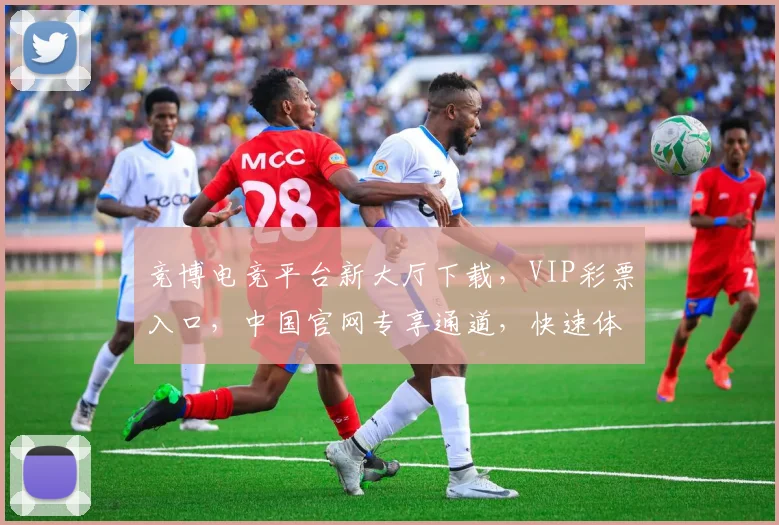 竞博电竞平台新大厅下载，VIP彩票入口，中国官网专享通道，快速体验