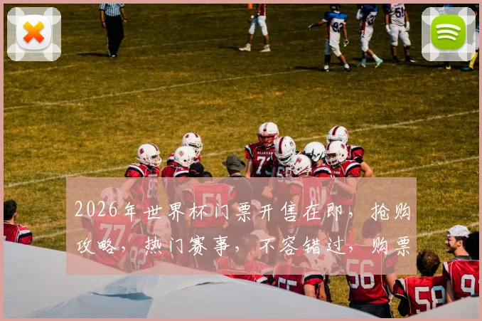 2026年世界杯门票开售在即，抢购攻略，热门赛事，不容错过，购票指南，一网打尽