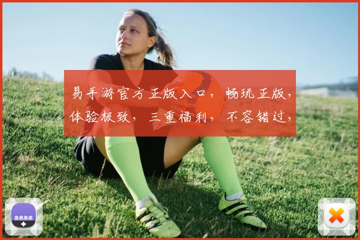 易手游官方正版入口，畅玩正版，体验极致，三重福利，不容错过，立即体验