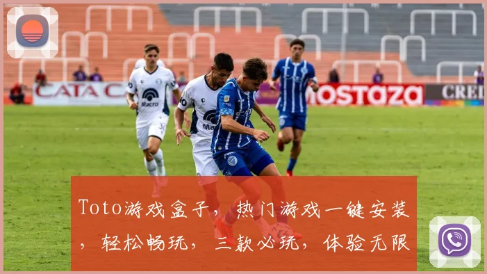 Toto游戏盒子，热门游戏一键安装，轻松畅玩，三款必玩，体验无限乐趣，不容错过