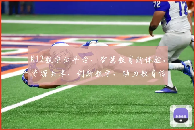 K12教学云平台，智慧教育新体验，资源共享，创新教学，助力教育信息化，一站式解决方案