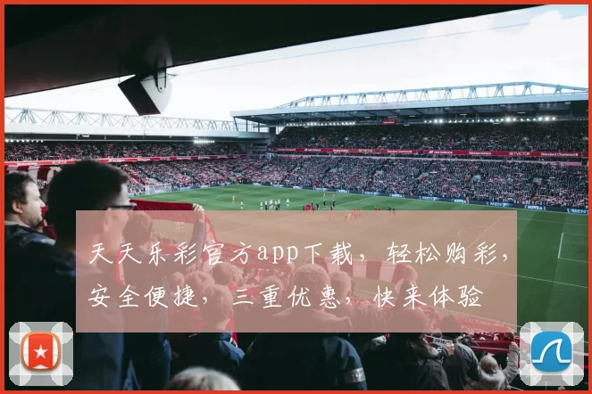 天天乐彩官方app下载，轻松购彩，安全便捷，三重优惠，快来体验