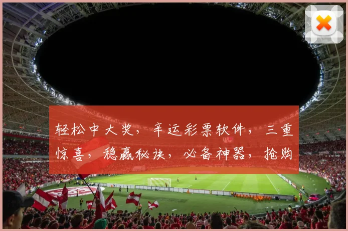 轻松中大奖，辛运彩票软件，三重惊喜，稳赢秘诀，必备神器，抢购中