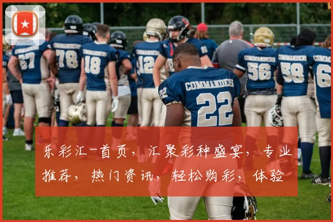 乐彩汇-首页，汇聚彩种盛宴，专业推荐，热门资讯，轻松购彩，体验非凡乐趣，三重惊喜，不容错过