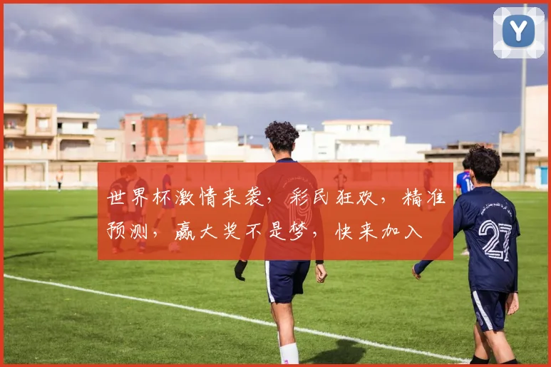 世界杯激情来袭，彩民狂欢，精准预测，赢大奖不是梦，快来加入