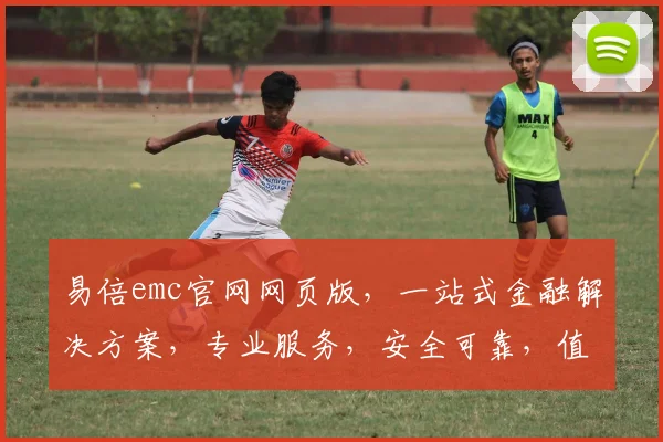 易倍emc官网网页版，一站式金融解决方案，专业服务，安全可靠，值得信赖，尽在易倍emc官网。