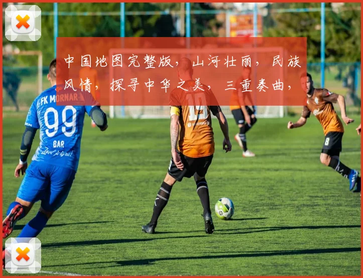 中国地图完整版，山河壮丽，民族风情，探寻中华之美，三重奏曲，传唱华夏辉煌