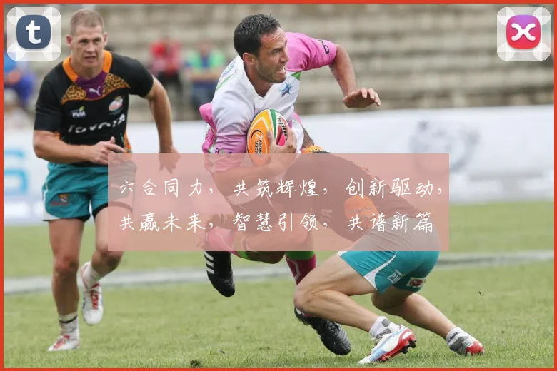 六合同力，共筑辉煌，创新驱动，共赢未来，智慧引领，共谱新篇
