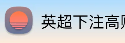 英超下注高赔率 logo